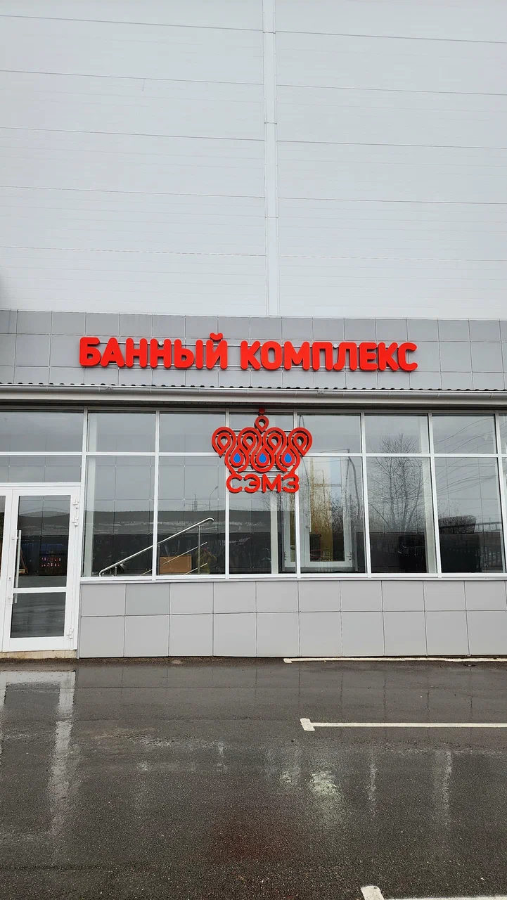 Бани СЭМЗ в Балашихе