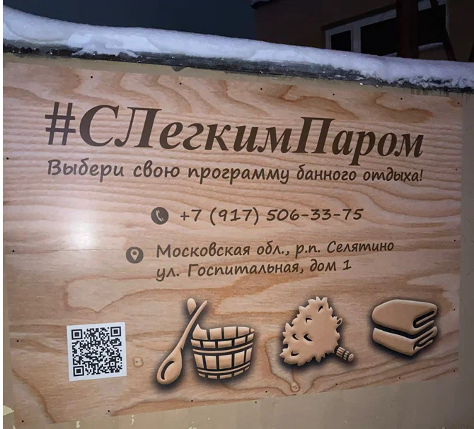 Баня СЛегкимПаром