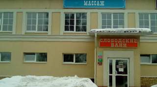 Слободские бани
