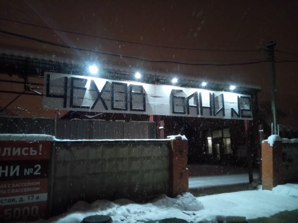 Бани №2 в Чехове