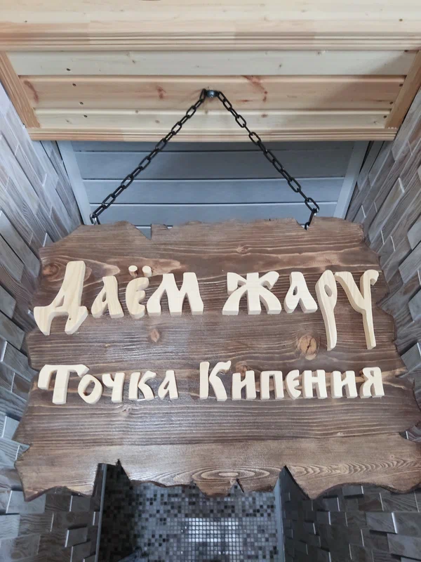 Баня Точка Кипения