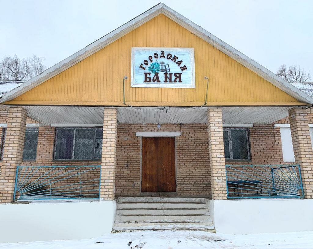 Городская баня в Высоковске