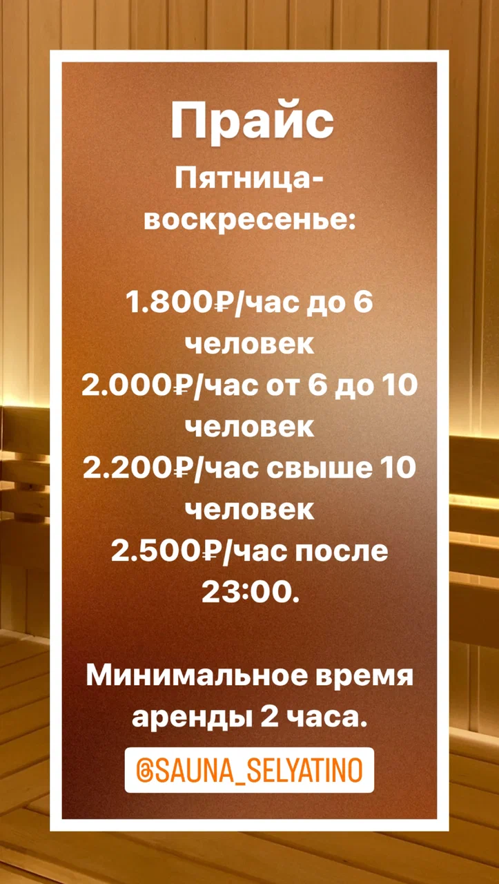 Сауна Селятино
