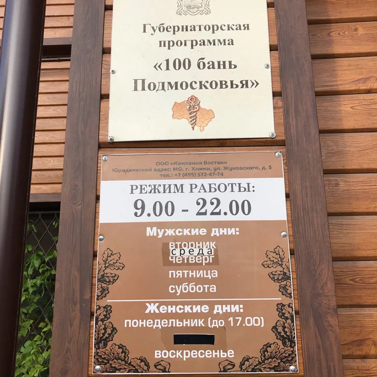 Банный дом Химки