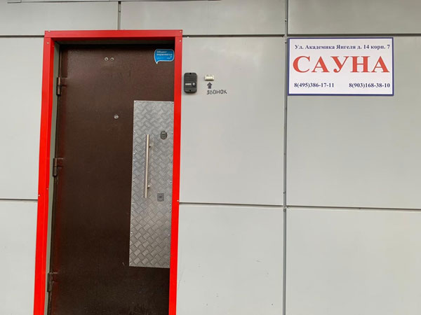 Малая Сауна