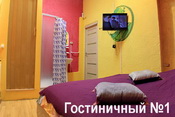 Гостиничный №1