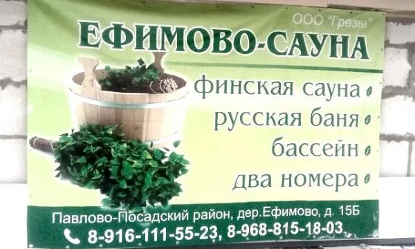 Баня Грезы в Ефимово