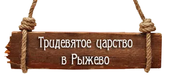 Банный комплекс Тридевятое царство