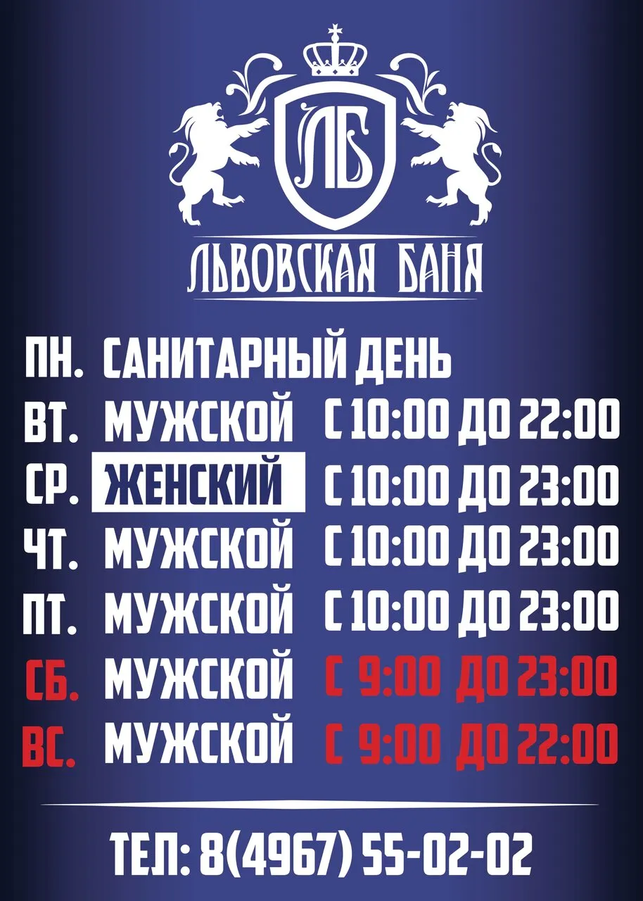 Львовская баня