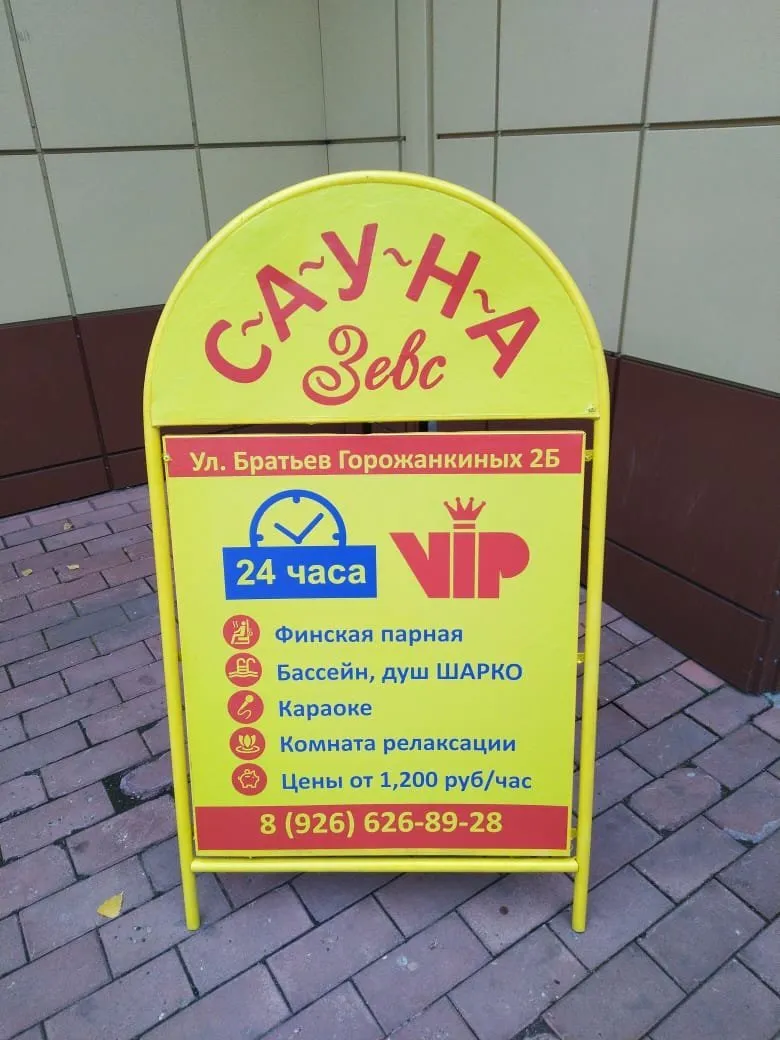Сауна Зевс