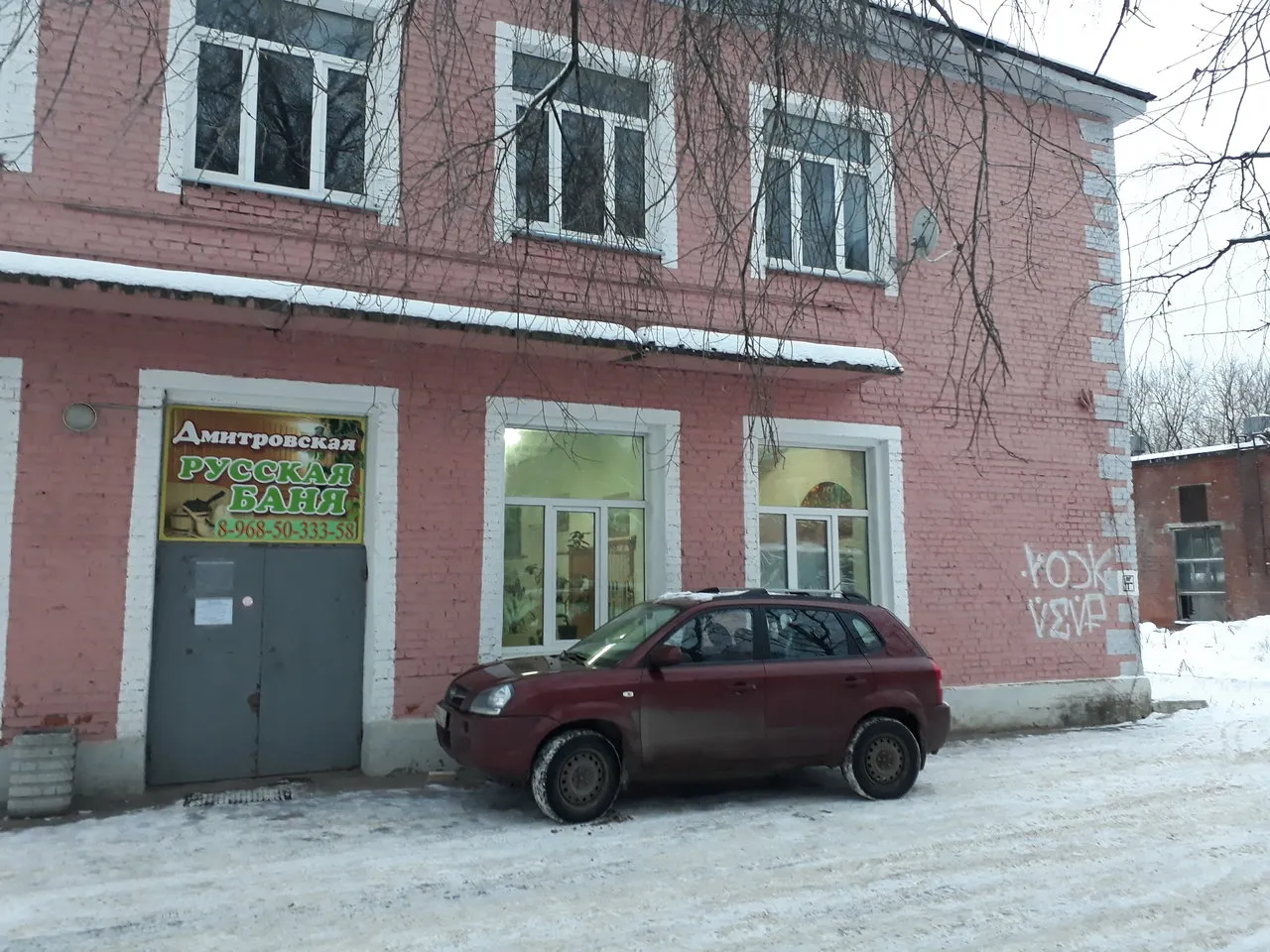 Дмитровская русская баня