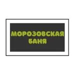 Морозовская баня