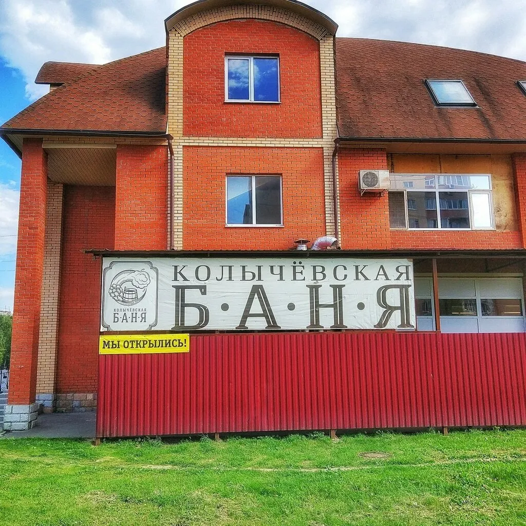Колычёвская баня