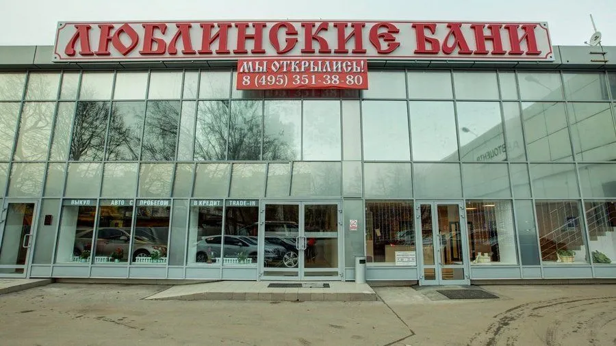 Люблинские бани