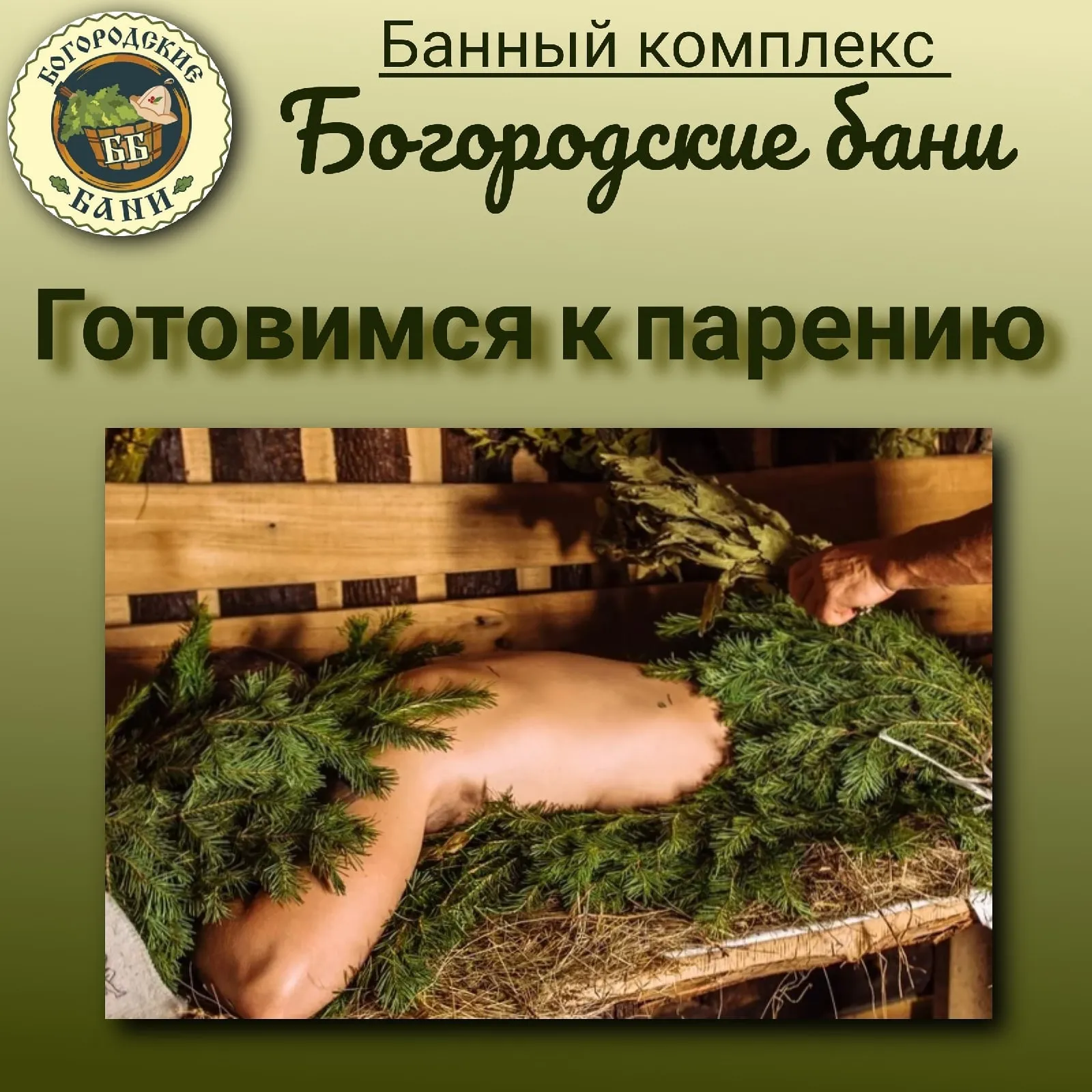 Богородские бани