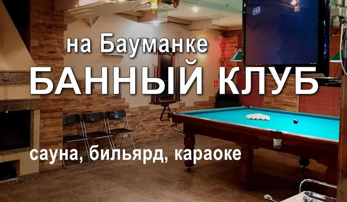 Банный Клуб на Бауманке