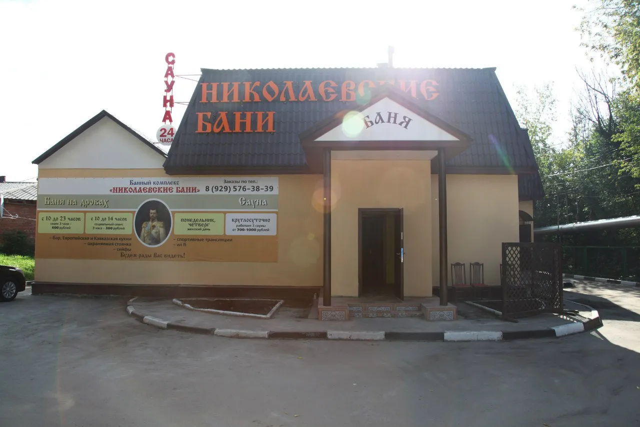 Николаевские бани