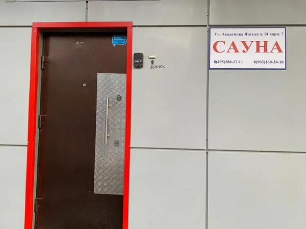 Малая Сауна