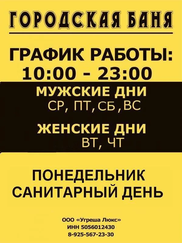 Городская баня Угреша Люкс