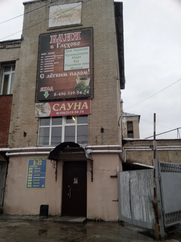 Глуховские бани