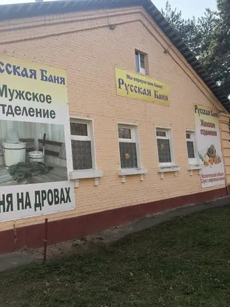 Монинские бани №1