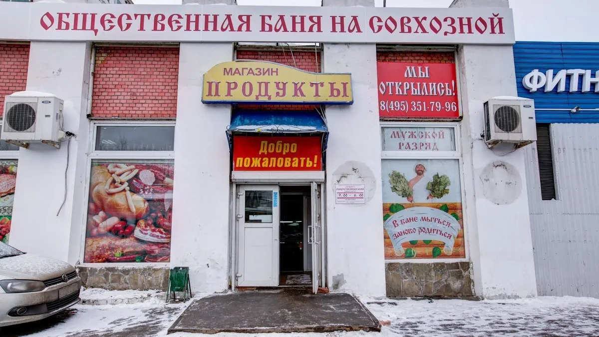 Общественная баня на Совхозной