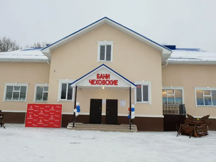 Чеховские бани