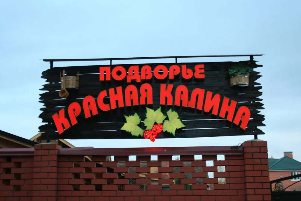 Баня отеля Красная Калина