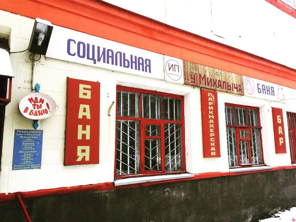 Баня У Михалыча